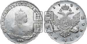 1 рубль 1748 года СПБ (СПБ под портретом)