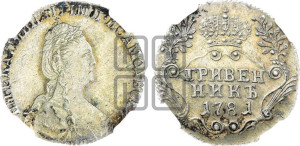 Гривенник 1781 года СПБ (новый тип)