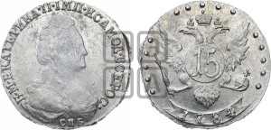 15 копеек 1784 года СПБ (новый тип)