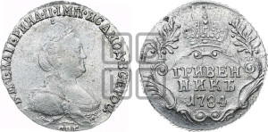 Гривенник 1784 года СПБ (новый тип)