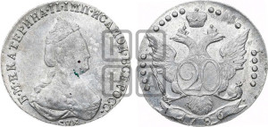 20 копеек 1786 года СПБ (новый тип)