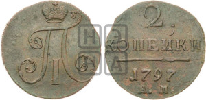 2 копейки 1797 года АМ (АМ, Аннинский двор)