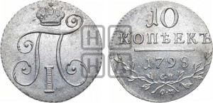10 копеек 1798 года СП/ОМ