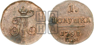 Полушка 1798 года АМ (АМ, Аннинский двор)