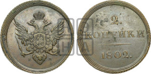 2 копейки 1802 года ЕМ (“Кольцевая”). Новодел.