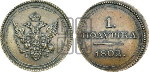Полушка 1802 года ЕМ. Новодел.