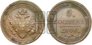 5 копеек 1806 года ЕМ (“Кольцевик”, ЕМ, орел 1806 года ЕМ, корона больше, на аверсе точка с двумя ободками)