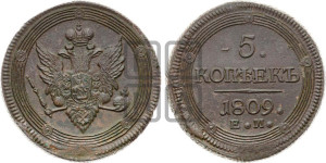 5 копеек 1809 года ЕМ (“Кольцевик”, ЕМ, орел меньше 1810 года ЕМ, корона малая, точка с двумя ободками)
