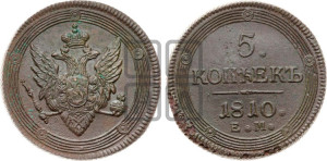 5 копеек 1810 года ЕМ (“Кольцевик”, ЕМ, орел меньше 1810 года ЕМ, корона малая, точка с двумя ободками)
