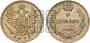 Деньга 1811 года СПБ/МК (Орел обычный, СПБ, Санкт-Петербургский двор)