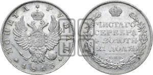 1 рубль 1813 года СПБ/ПС (орел 1814 года СПБ/ПС, корона больше, скипетр длиннее доходит до О, хвост короткий)