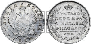 Полтина 1820 года СПБ/ПД (На головах орла короны меньше и отстоят дальше от центральной)