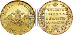 5 рублей 1825 года СПБ/ПД (“Крылья вниз”, крылья орла опушены)