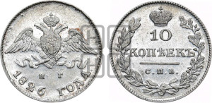 10 копеек 1826 года СПБ/НГ (орел с опущенными крыльями)