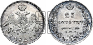 25 копеек 1829 года СПБ/НГ (орел с опущенными крыльями)