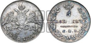 5 копеек 1829 года СПБ/НГ (орел с опущенными крыльями)