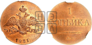 Копейка 1831 года СМ (СМ, крылья вниз). Новодел.