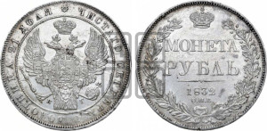 1 рубль 1832 года СПБ/НГ (Орел 1832 года СПБ/НГ, в крыле над державой 5 перьев вниз, хвост прямой из 9 перьев, центральное перо выступает)
