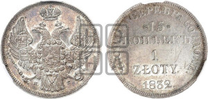 15 копеек - 1 злотый 1832 года НГ (НГ, Петербургский двор)