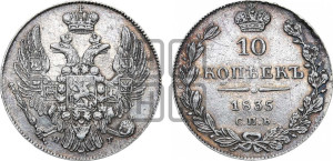 10 копеек 1835 года СПБ/НГ (орел 1832 года СПБ/НГ, Св.Георгий в плаще)