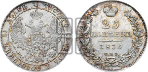 25 копеек 1836 года СПБ/НГ (орел 1832 года СПБ/НГ, перья крыльев растрепаны, над державой 5 перьев)