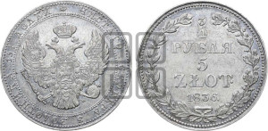 3/4 рубля - 5 злотых 1836 года МW (MW, Варшавский двор)