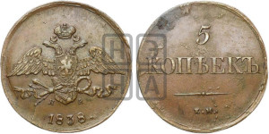 5 копеек 1838 года ЕМ/НА (“Крылья вниз”, ЕМ, Екатеринбургский двор)
