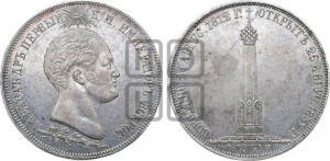 1 1/2  рубля 1839 года H.GUBE F. (На открытие Бородинского памятника-часовни)