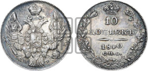 
10 копеек 1840 года СПБ/НГ (орел 1842 года СПБ/НГ, хвост и корона уже, над скипетром 4 пера, средние длиннее, Св.Георгий без плаща)
