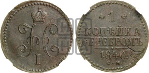 1 копейка 1840 года СМ (“Серебром”, СМ, с вензелем Николая I)