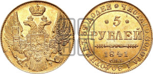 5 рублей 1841 года СПБ/АЧ (орел 1832 года СПБ/АЧ, корона и орел больше, перья ровные)