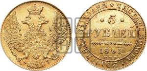 5 рублей 1841 года СПБ/АЧ (орел 1832 года СПБ/АЧ, корона и орел больше, перья ровные)