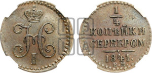 1/4 копейки 1841 года ЕМ (“Серебром”, ЕМ, Екатеринбургский двор)