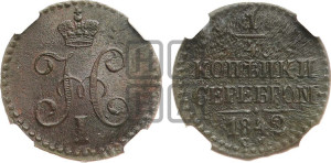 1/4 копейки 1842 года СМ (“Серебром”, СМ, Сузунский двор)
