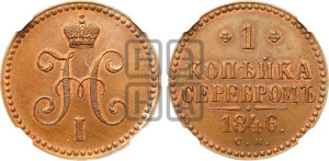 1 копейка 1846 года СМ (“Серебром”, СМ, с вензелем Николая I). Новодел.