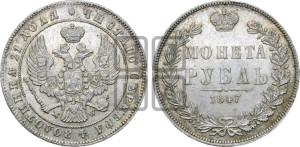 1 рубль 1847 года МW (MW, в крыле над державой 4 пера вниз, хвост прямее)