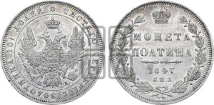 Полтина 1847 года СПБ/ПА (Орел 1848 года СПБ/ПА, перья крыльев растрепаны, над державой 4 пера вниз, в хвосте 7 перьев, Св.Георгий в плаще)