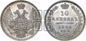 10 копеек 1849 г. (орел 1845 года СПБ/ПА, крылья широкие, над державой 3 пера вниз, корона больше, Св.Георгий в плаще)
