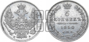 5 копеек 1850 года СПБ/ПА (орел 1846 года СПБ/ПА, хвост из 7-ми перьев)