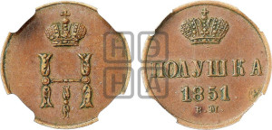 Полушка 1851 года ВМ (ВМ, Варшавский двор)
