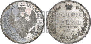 1 рубль 1852 года СПБ/НI (Орел 1851 года СПБ/НI, в крыле над державой 3 пера вниз, Св.Георгий без плаща)