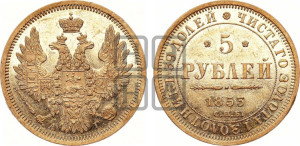 5 рублей 1853 года СПБ/АГ (орел 1851 года СПБ/АГ, корона очень маленькая, перья растрепаны, Св.Георгий без плаща)