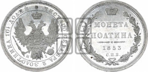 Полтина 1853 года СПБ/НI (Орел 1854 года СПБ/НI, Св.Георгий без плаща)