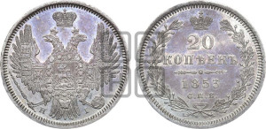 20 копеек 1853 года СПБ/НI (орел 1850 года СПБ/НI, хвост уже из 7-ми перьев, корона маленькая)