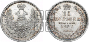 10 копеек 1857 года СПБ/ФБ (орел 1851 года СПБ/ФБ, хвост и крылья растрепаны)