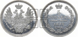 5 копеек 1857 года СПБ/ФБ (орел 1851 года СПБ/ФБ, узкий хвост из 7-ми перьев)