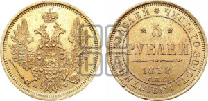 5 рублей 1858 года СПБ/ПФ (орел 1851 года СПБ/ПФ, корона маленькая, перья растрепаны)