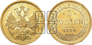 5 рублей 1859 года СПБ/ПФ (орел 1859 года СПБ/ПФ, хвост орла объемный)