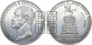 1 рубль 1859 года (в память открытия монумента Императору Николаю I на коне, “Конь”)