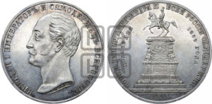 1 рубль 1859 года (в память открытия монумента Императору Николаю I на коне, “Конь”)